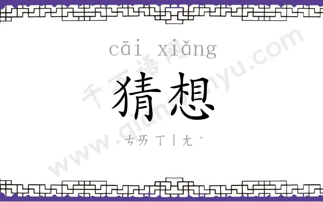 猜想