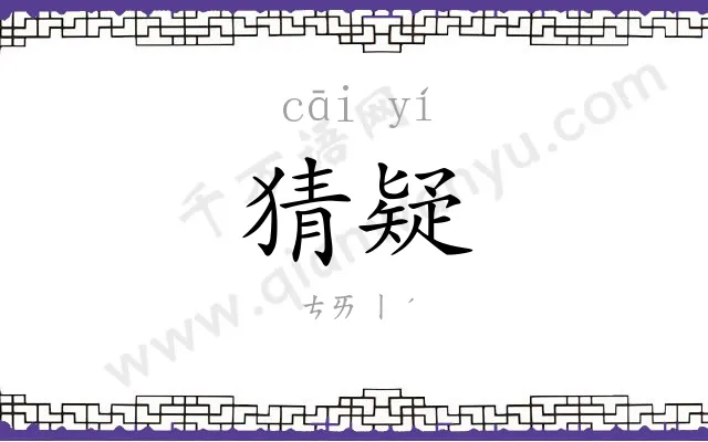 猜疑