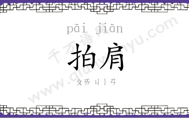 拍肩