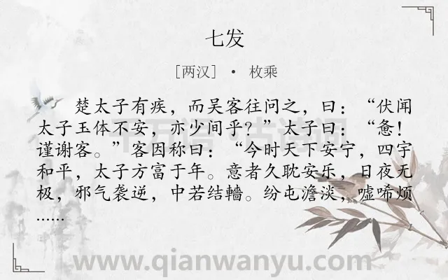 《七发》作者是两汉的枚乘.本诗词属于辞赋精选;写人;讽喻类诗词.诗词全文约共2936字.