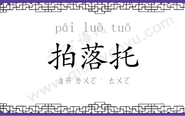 拍落托