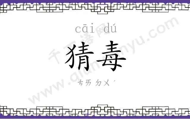 猜毒