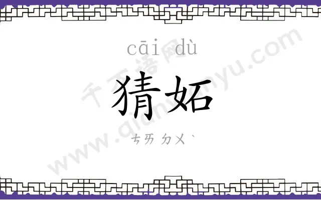 猜妬