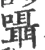 嗫(宋·印刷字体·广韵)