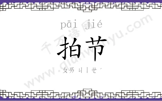 拍节