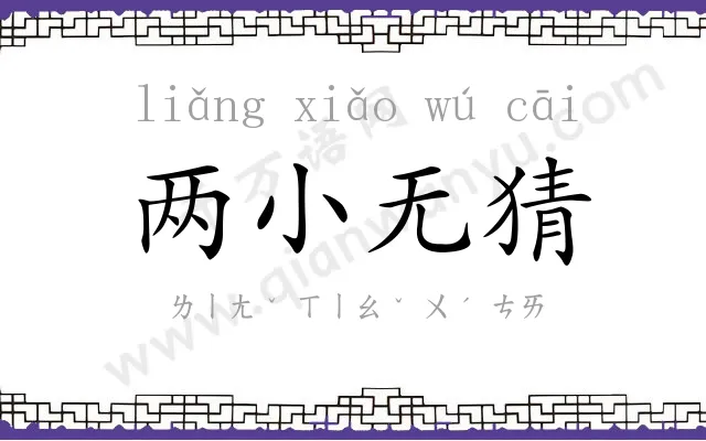 两小无猜