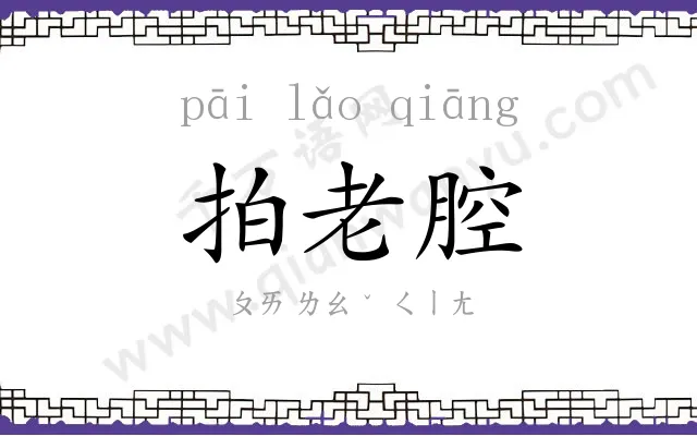 拍老腔