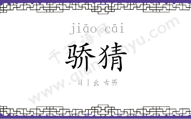 骄猜