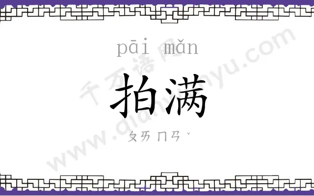 拍满