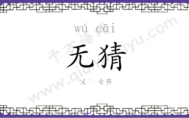 无猜
