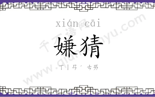 嫌猜