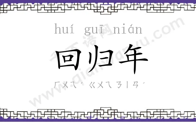 回归年