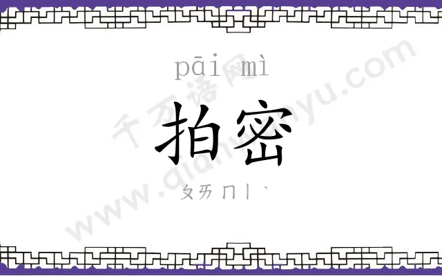 拍密