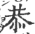 恭(宋·印刷字体·广韵)