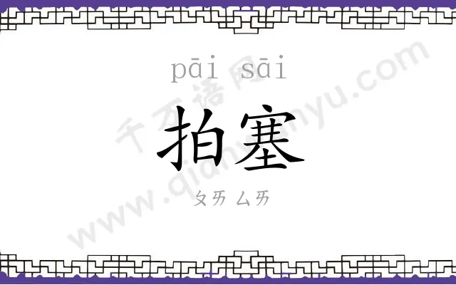 拍塞