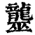 𪚠(清·印刷字体·康熙字典)