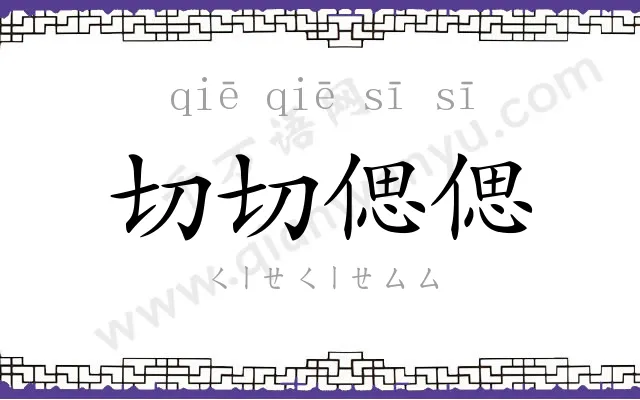 切切偲偲