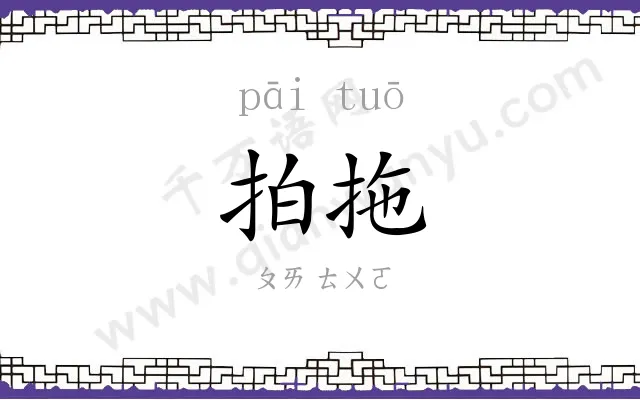 拍拖
