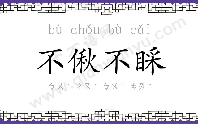 不偢不睬