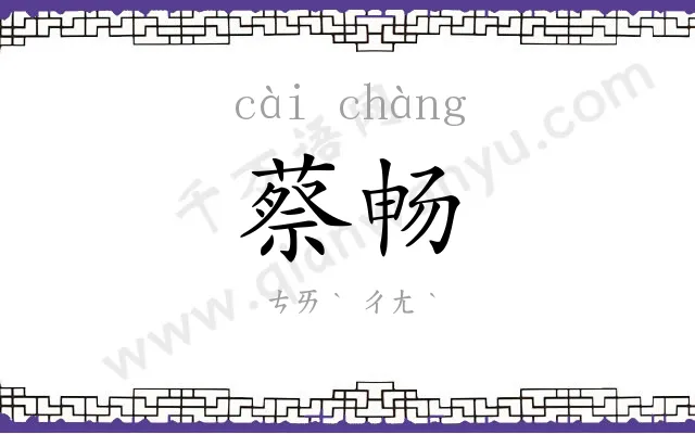 蔡畅
