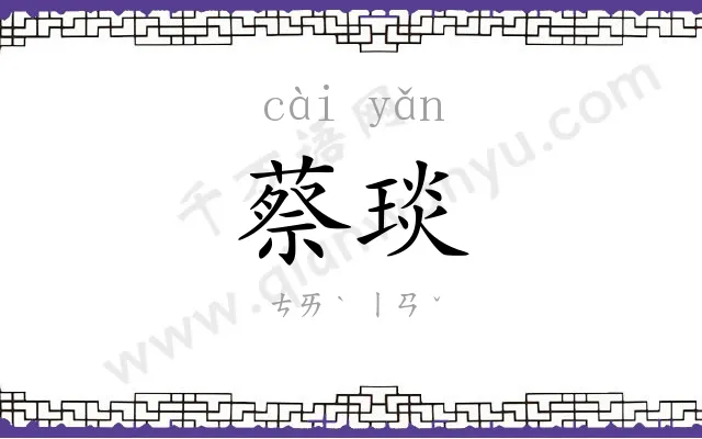 蔡琰