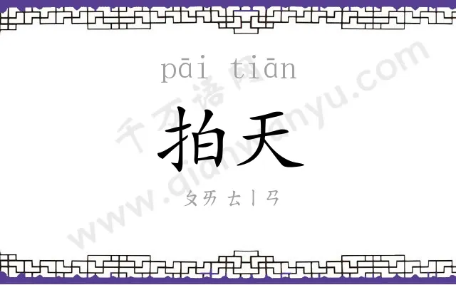 拍天