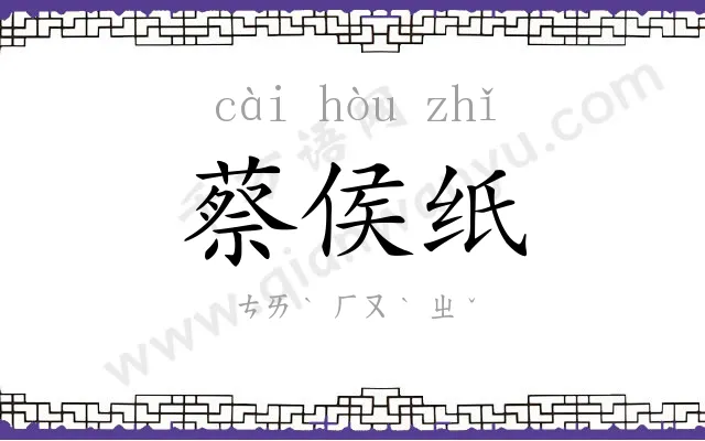 蔡侯纸
