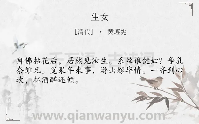 《生女》作者是清代的黄遵宪.诗词全文约共48字.