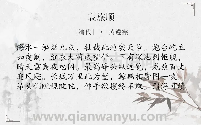 《哀旅顺》作者是清代的黄遵宪.诗词全文约共128字.