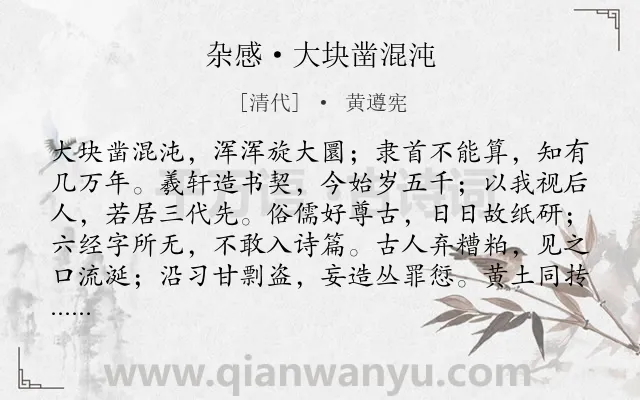 《杂感·大块凿混沌》作者是清代的黄遵宪.诗词全文约共180字.