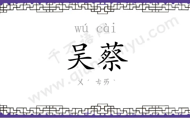 吴蔡
