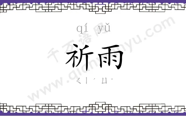 祈雨