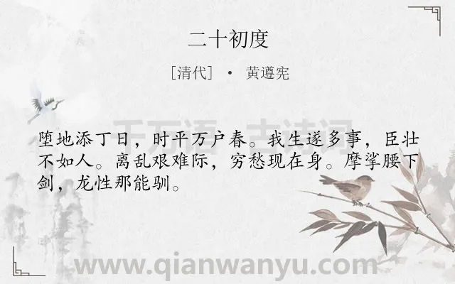 《二十初度》作者是清代的黄遵宪.诗词全文约共48字.