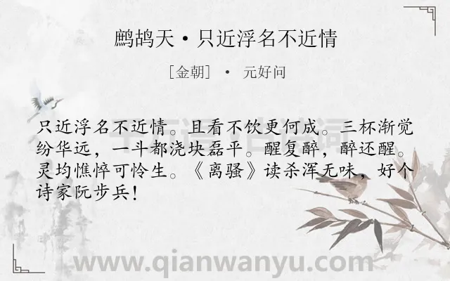 《鹧鸪天·只近浮名不近情》作者是金朝的元好问.本诗词属于豪放;忧愁;饮酒类诗词.诗词全文约共66字.