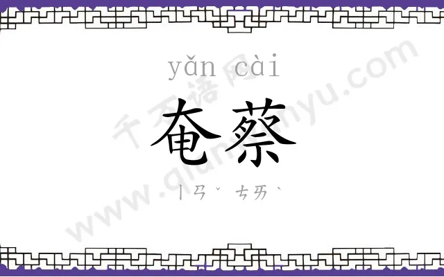 奄蔡