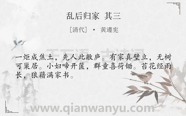 《乱后归家 其三》作者是清代的黄遵宪.诗词全文约共48字.
