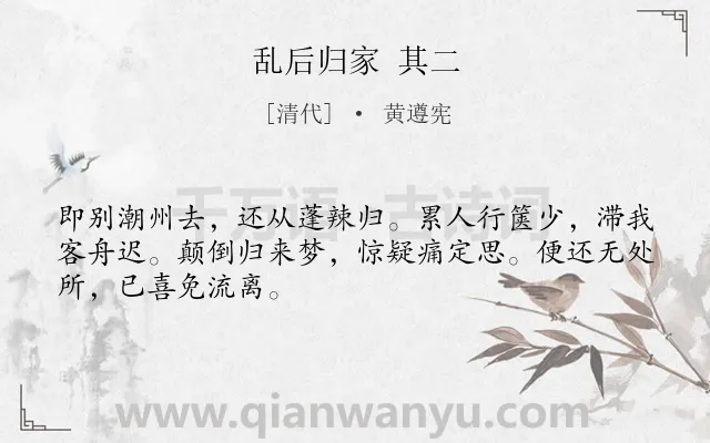 《乱后归家 其二》作者是清代的黄遵宪.诗词全文约共48字.