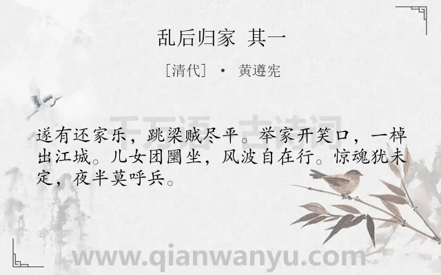 《乱后归家 其一》作者是清代的黄遵宪.诗词全文约共48字.