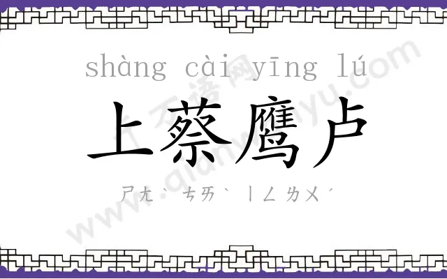 上蔡鹰卢