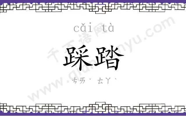 踩踏