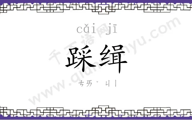 踩缉