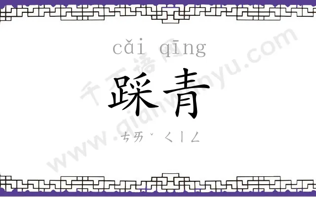 踩青