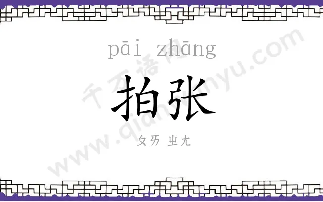 拍张