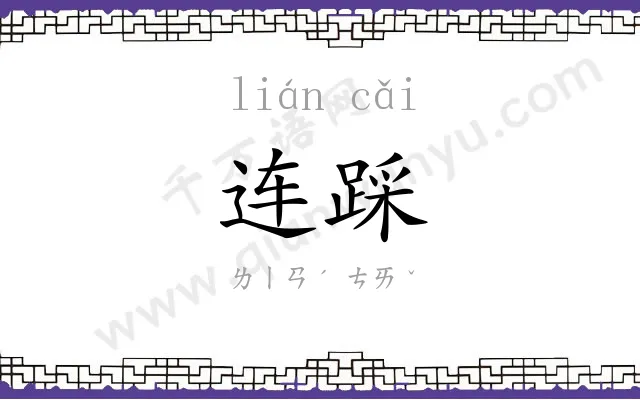 连踩