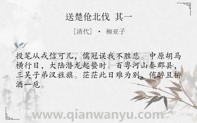 《送楚伧北伐 其一》作者是清代的柳亚子.诗词全文约共64字.