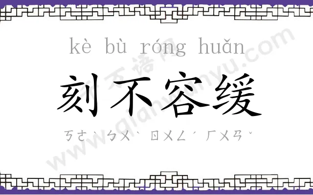 刻不容缓
