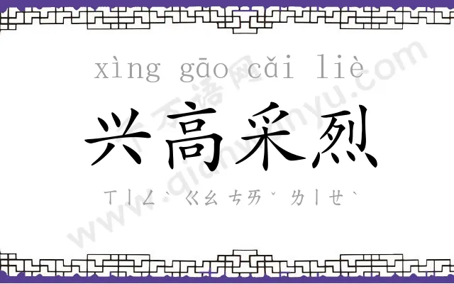兴高采烈