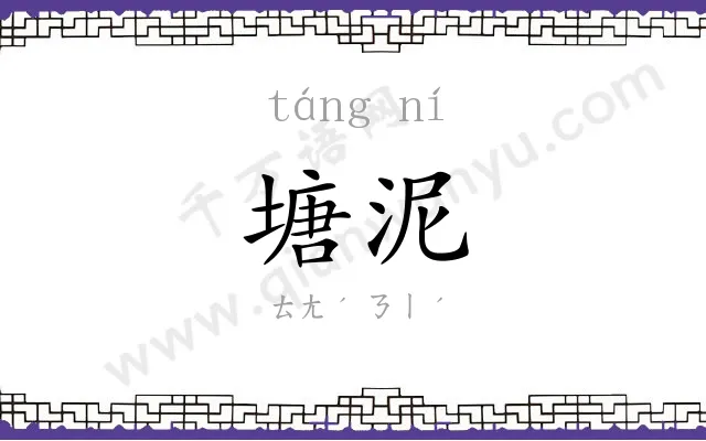 塘泥