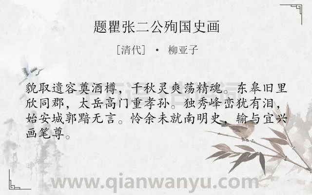 《题瞿张二公殉国史画》作者是清代的柳亚子.诗词全文约共64字.