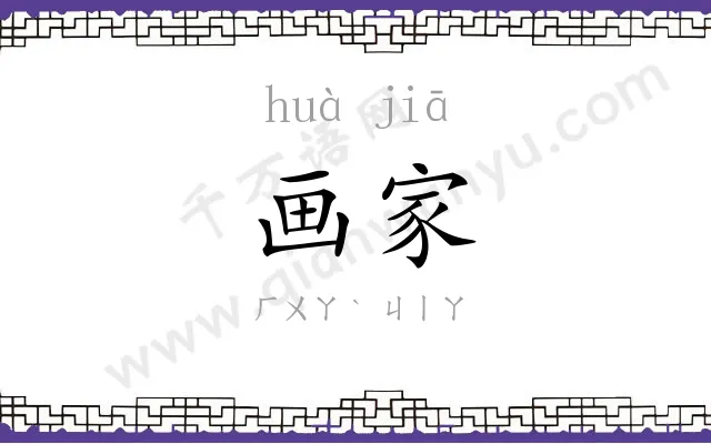 画家